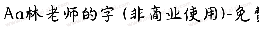 Aa林老师的字 (非商业使用)字体转换